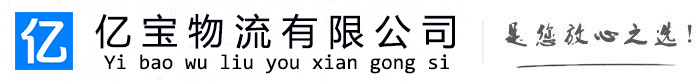 富裕亿宝物流运输公司